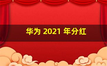 华为 2021 年分红